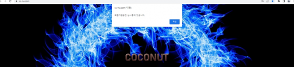먹튀사이트 공유 먹튀 코코넛 COCONUT 확정