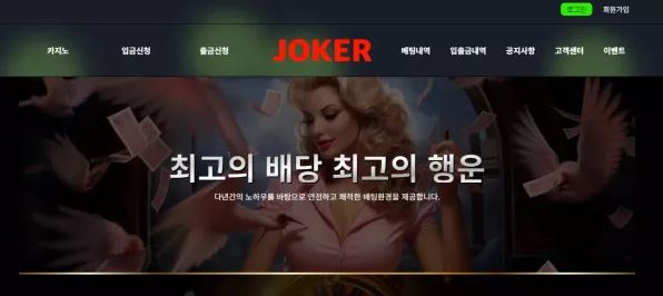 먹튀사이트 공유 먹튀 조커 JOKER