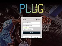 먹튀사이트 공유 먹튀 플러그 PLUG