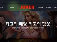 먹튀사이트 공유 먹튀 조커 JOKER