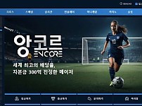 사설토토 공유 토토사이트 앙코르 ENCORE