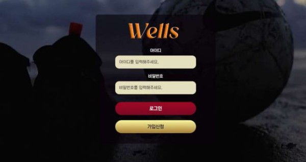 사설토토 공유 토토사이트 웰즈 WELLS