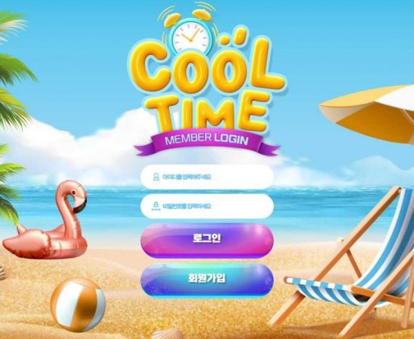 사설토토 공유 토토사이트 쿨타임 COOL TIME